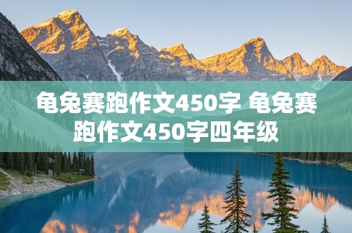 龟兔赛跑作文450字 龟兔赛跑作文450字四年级