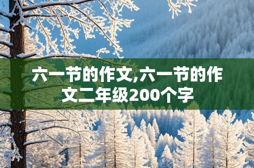 六一节的作文,六一节的作文二年级200个字