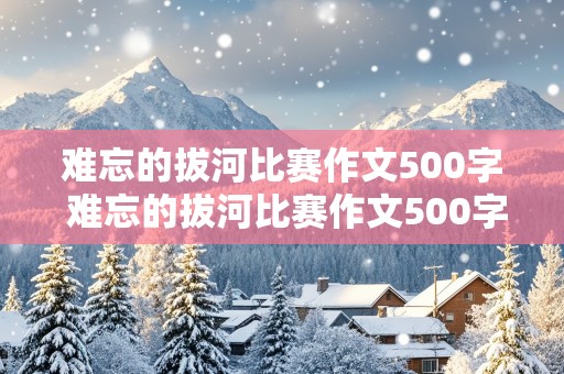 难忘的拔河比赛作文500字 难忘的拔河比赛作文500字左右