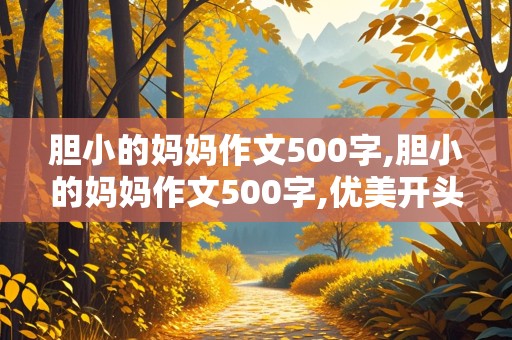 胆小的妈妈作文500字,胆小的妈妈作文500字,优美开头和结尾