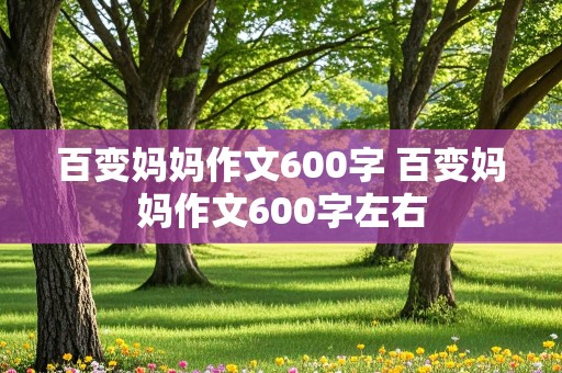 百变妈妈作文600字 百变妈妈作文600字左右