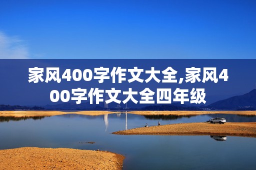 家风400字作文大全,家风400字作文大全四年级