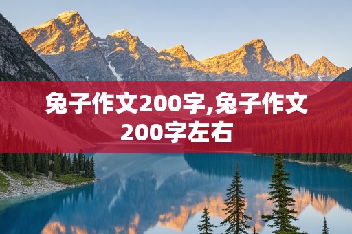 兔子作文200字,兔子作文200字左右