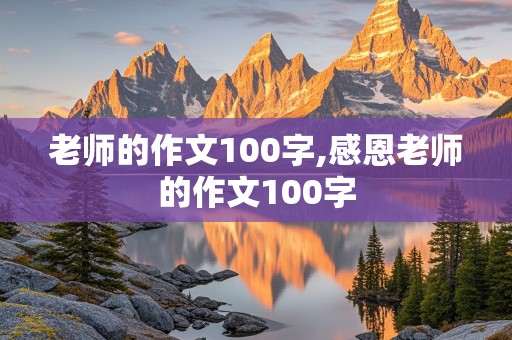 老师的作文100字,感恩老师的作文100字