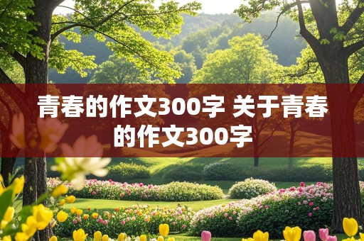 青春的作文300字 关于青春的作文300字