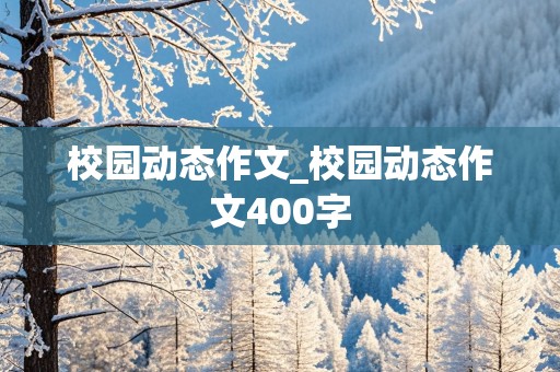 校园动态作文_校园动态作文400字