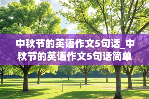 中秋节的英语作文5句话_中秋节的英语作文5句话简单