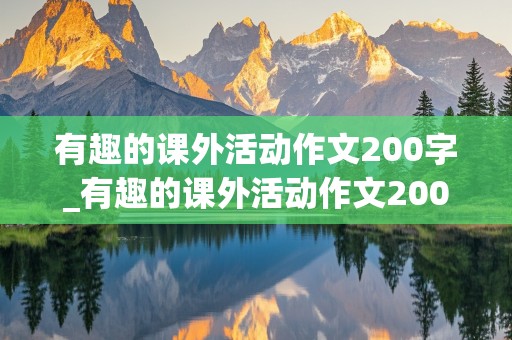 有趣的课外活动作文200字_有趣的课外活动作文200字三年级