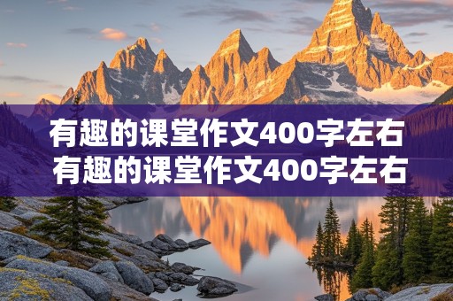 有趣的课堂作文400字左右 有趣的课堂作文400字左右最优秀