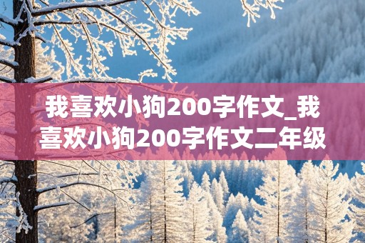 我喜欢小狗200字作文_我喜欢小狗200字作文二年级