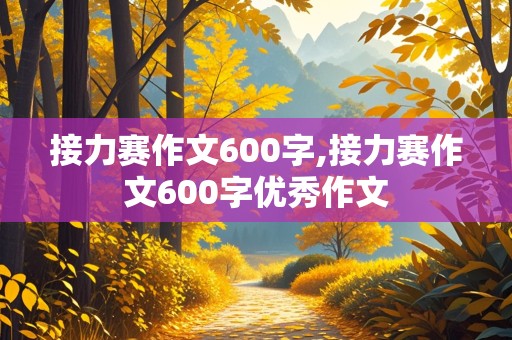 接力赛作文600字,接力赛作文600字优秀作文