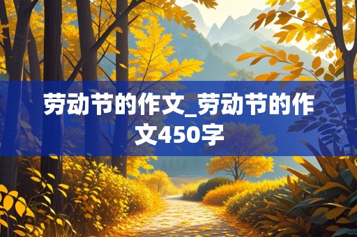 劳动节的作文_劳动节的作文450字