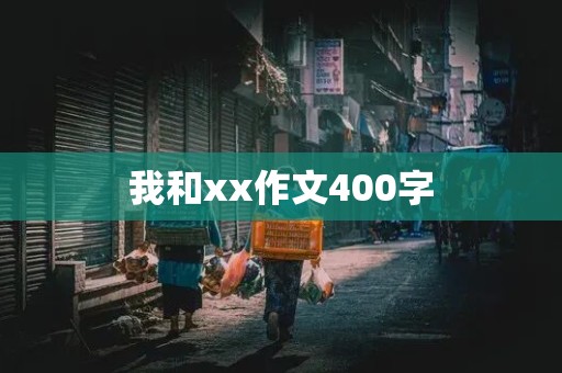 我和xx作文400字