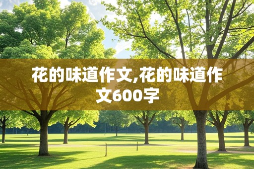 花的味道作文,花的味道作文600字