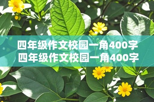 四年级作文校园一角400字 四年级作文校园一角400字操场