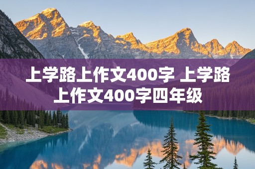 上学路上作文400字 上学路上作文400字四年级