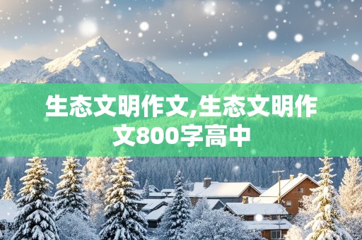 生态文明作文,生态文明作文800字高中