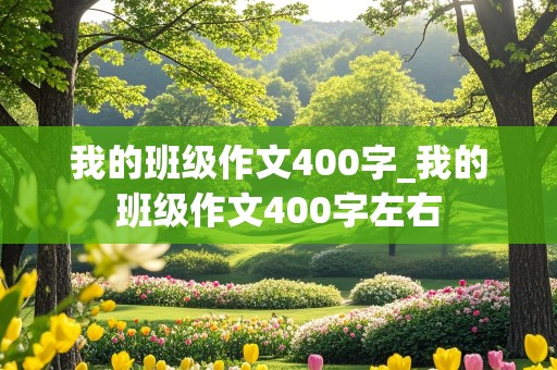 我的班级作文400字_我的班级作文400字左右