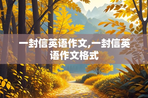 一封信英语作文,一封信英语作文格式