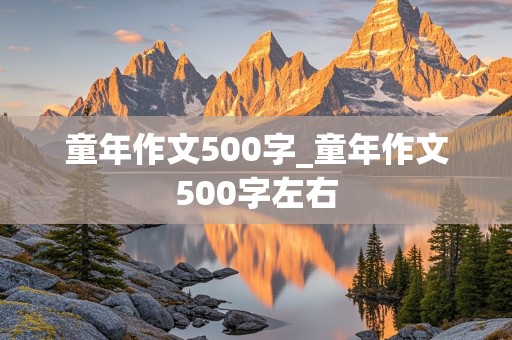 童年作文500字_童年作文500字左右