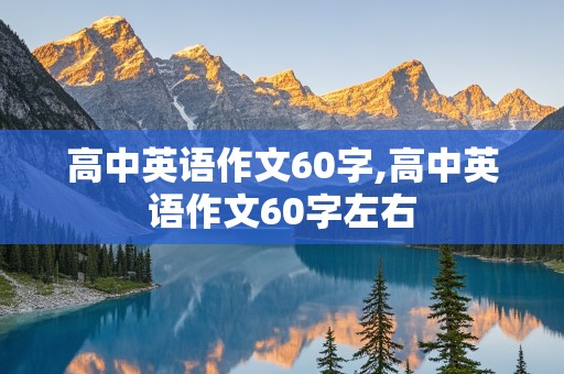 高中英语作文60字,高中英语作文60字左右