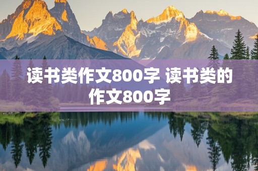 读书类作文800字 读书类的作文800字