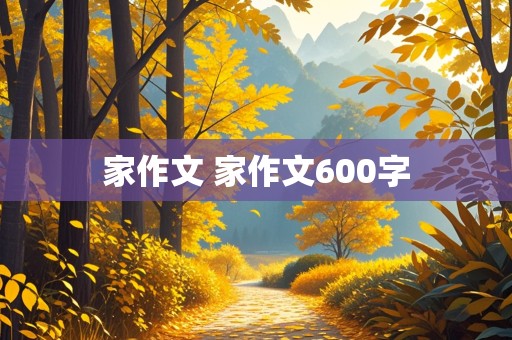 家作文 家作文600字