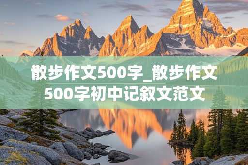 散步作文500字_散步作文500字初中记叙文范文