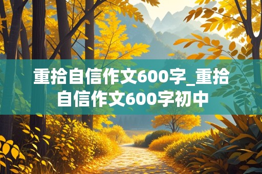 重拾自信作文600字_重拾自信作文600字初中