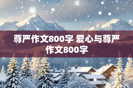 尊严作文800字 爱心与尊严作文800字