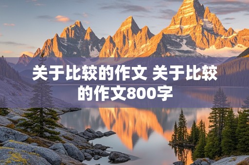 关于比较的作文 关于比较的作文800字