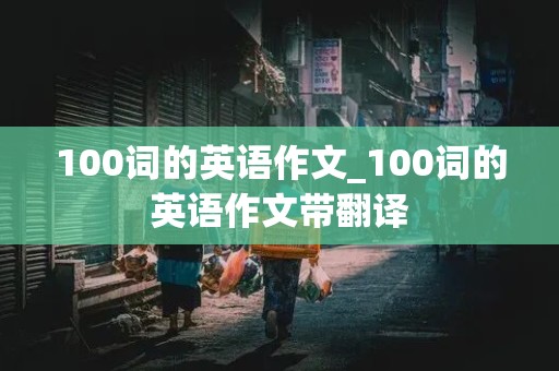 100词的英语作文_100词的英语作文带翻译