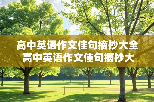 高中英语作文佳句摘抄大全 高中英语作文佳句摘抄大全带翻译