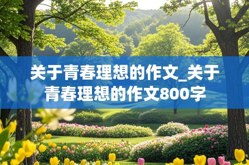 关于青春理想的作文_关于青春理想的作文800字