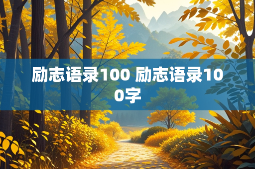 励志语录100 励志语录100字