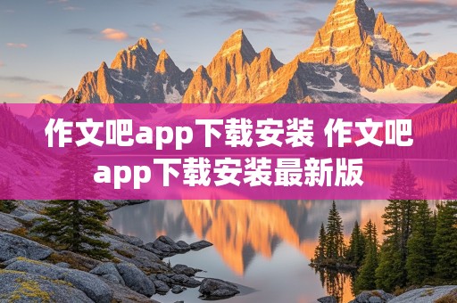 作文吧app下载安装 作文吧app下载安装最新版