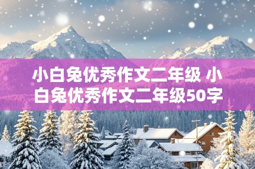 小白兔优秀作文二年级 小白兔优秀作文二年级50字