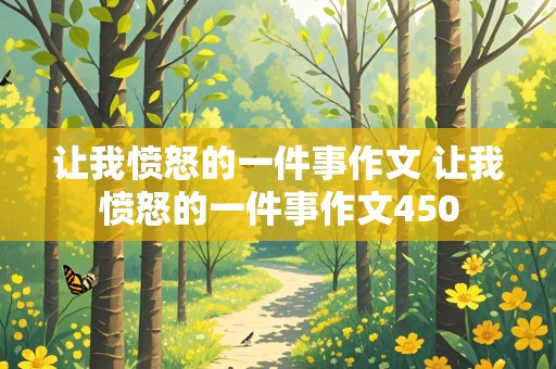 让我愤怒的一件事作文 让我愤怒的一件事作文450