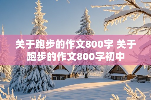 关于跑步的作文800字 关于跑步的作文800字初中