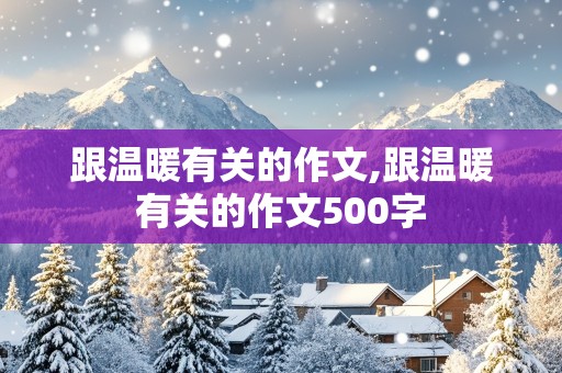 跟温暖有关的作文,跟温暖有关的作文500字