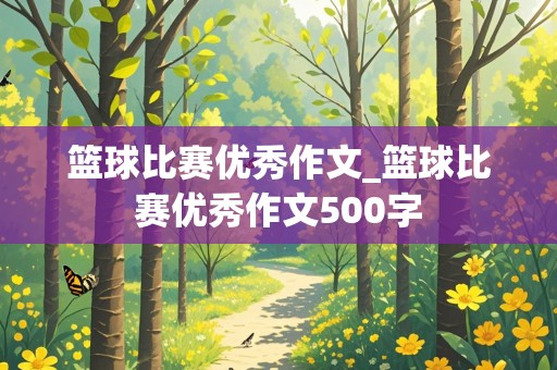 篮球比赛优秀作文_篮球比赛优秀作文500字