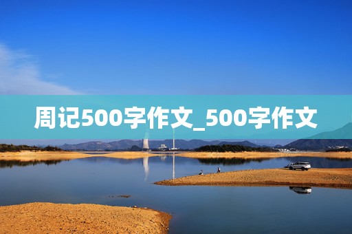 周记500字作文_500字作文