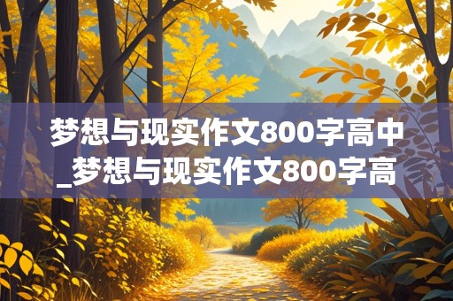 梦想与现实作文800字高中_梦想与现实作文800字高中议论文