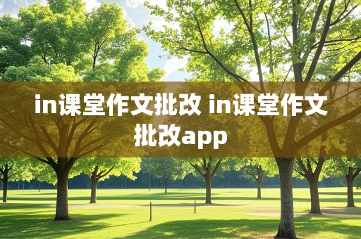 in课堂作文批改 in课堂作文批改app