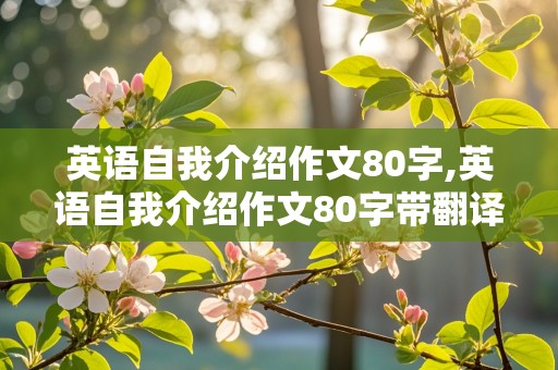 英语自我介绍作文80字,英语自我介绍作文80字带翻译