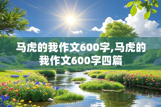 马虎的我作文600字,马虎的我作文600字四篇