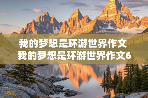 我的梦想是环游世界作文 我的梦想是环游世界作文600字