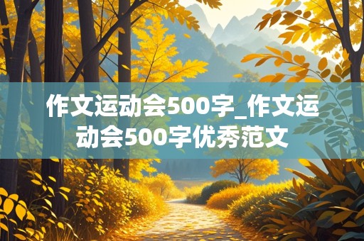 作文运动会500字_作文运动会500字优秀范文