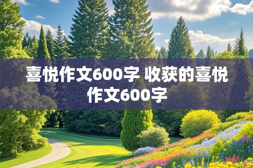 喜悦作文600字 收获的喜悦作文600字