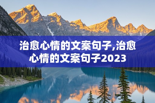 治愈心情的文案句子,治愈心情的文案句子2023